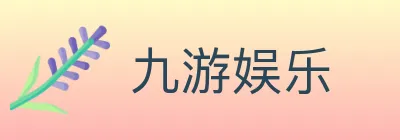 九游娱乐 logo